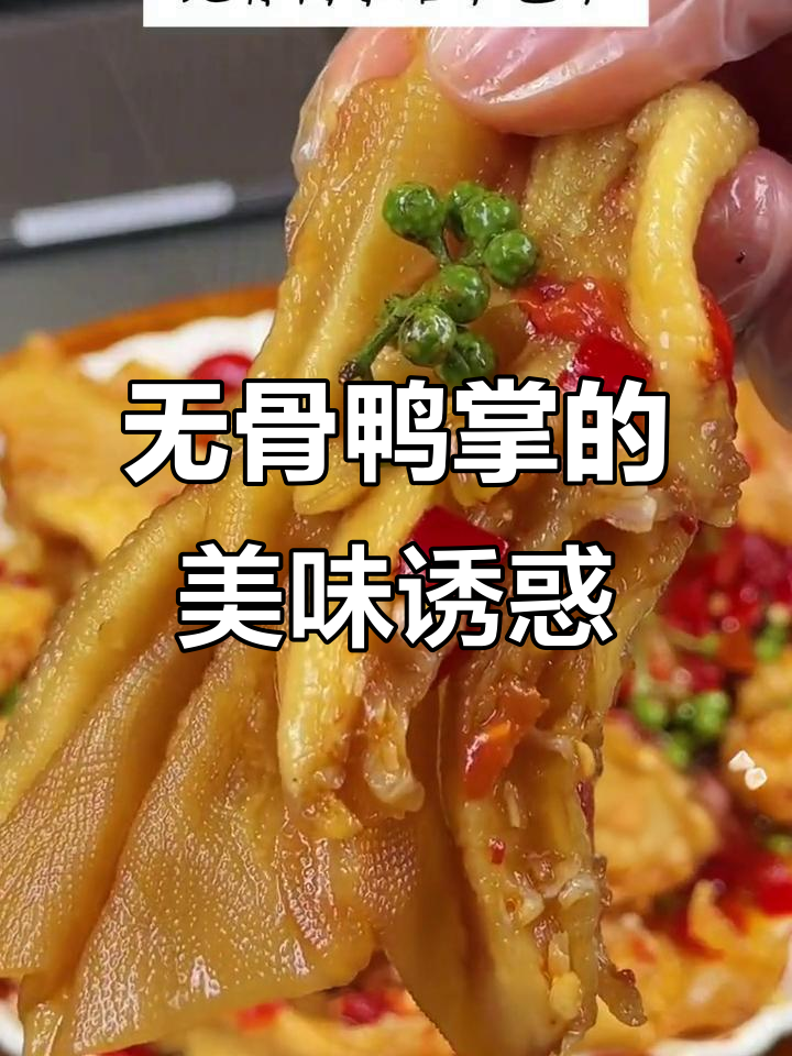酸辣无骨鸭掌,口感鲜美,Q弹十足,吃一次就停不下来!