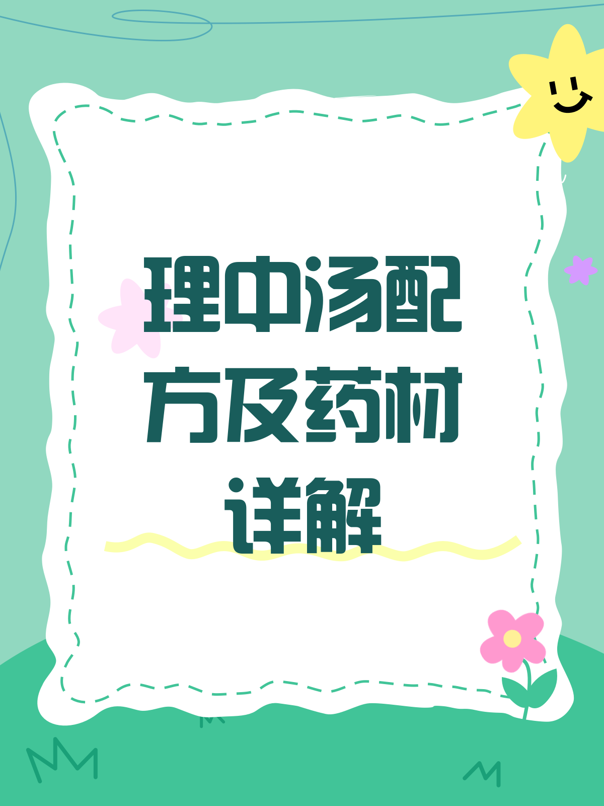 理中汤配方揭秘!温中祛寒就靠它
