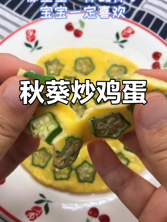 秋葵煎蛋,星星形状更可爱!宝宝营养满分