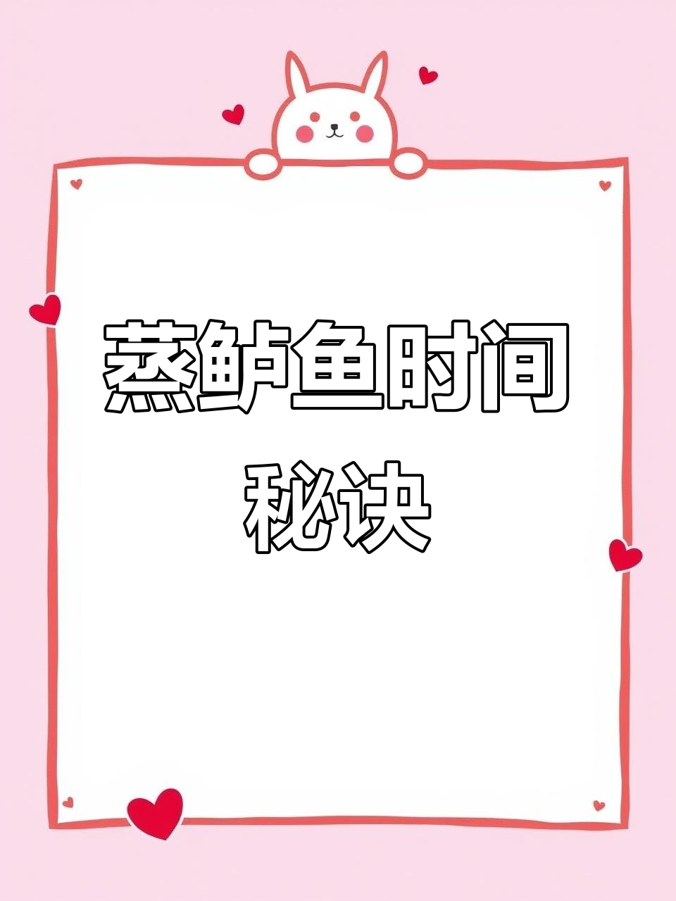 蒸鲈鱼时间计算:重量乘以8分钟,水开后开始计时