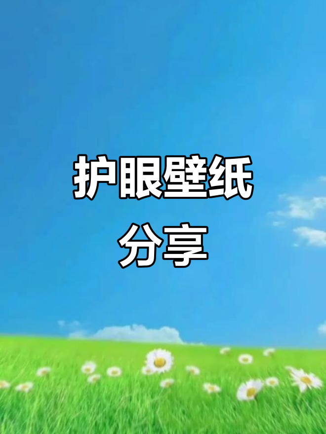 护眼壁纸,既适合手机屏保又可作微信背景,超喜欢!