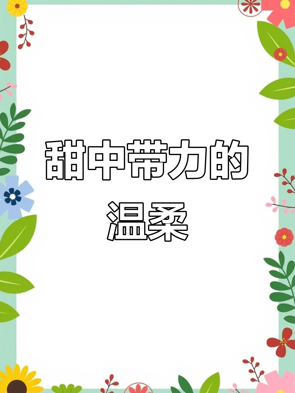 心软也能强大,奶油夹心满满,甜蜜与力量并存!