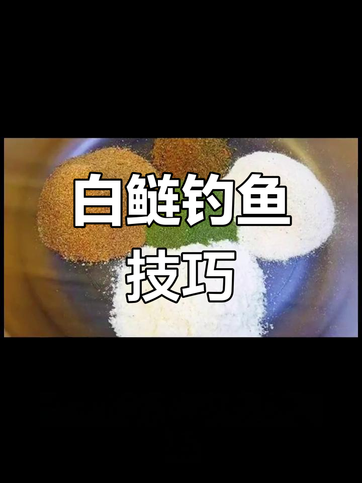 白鲢钓鱼饵料配方大全