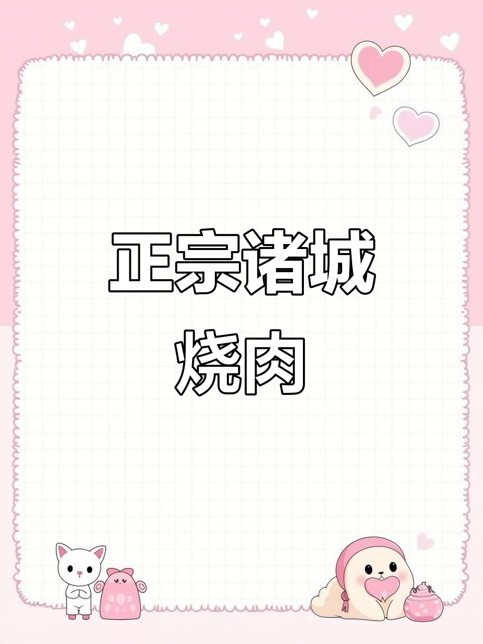 诸城烧肉店大揭秘,19块9手机和37块8烤鹅等你来挑战