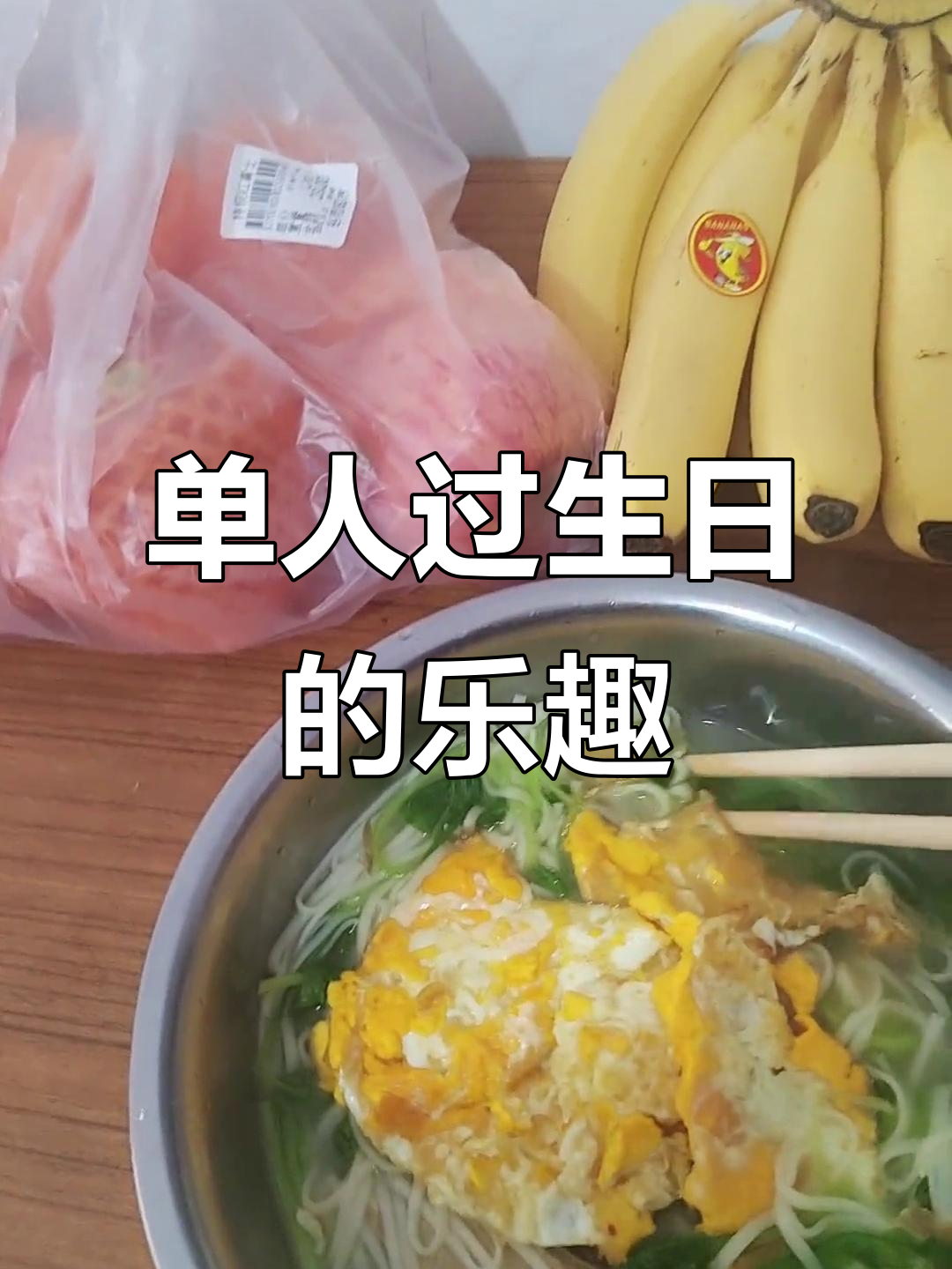 单身生日也能过得快乐,一碗鸡蛋面和水果庆祝
