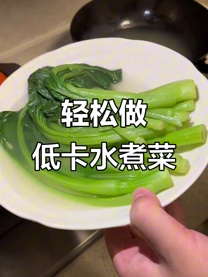 低脂水煮广心菜,简单又清爽的解腻做法