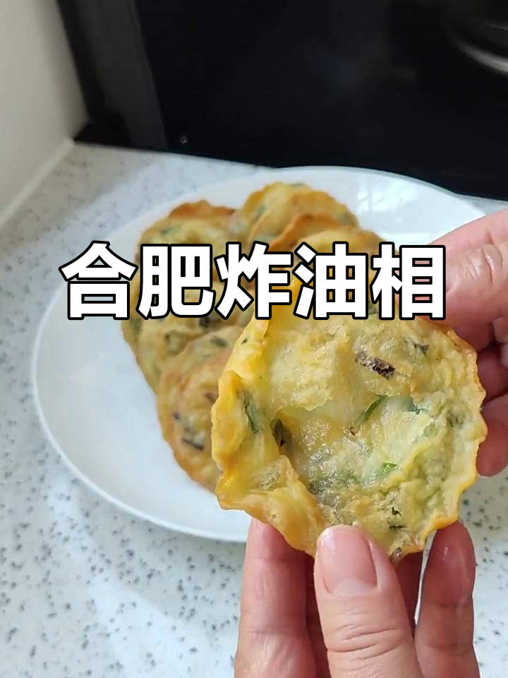 合肥特色早餐:炸油相的家乡味
