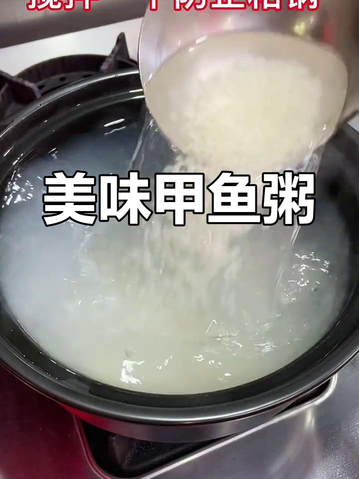 潮汕甲鱼砂锅粥的做法