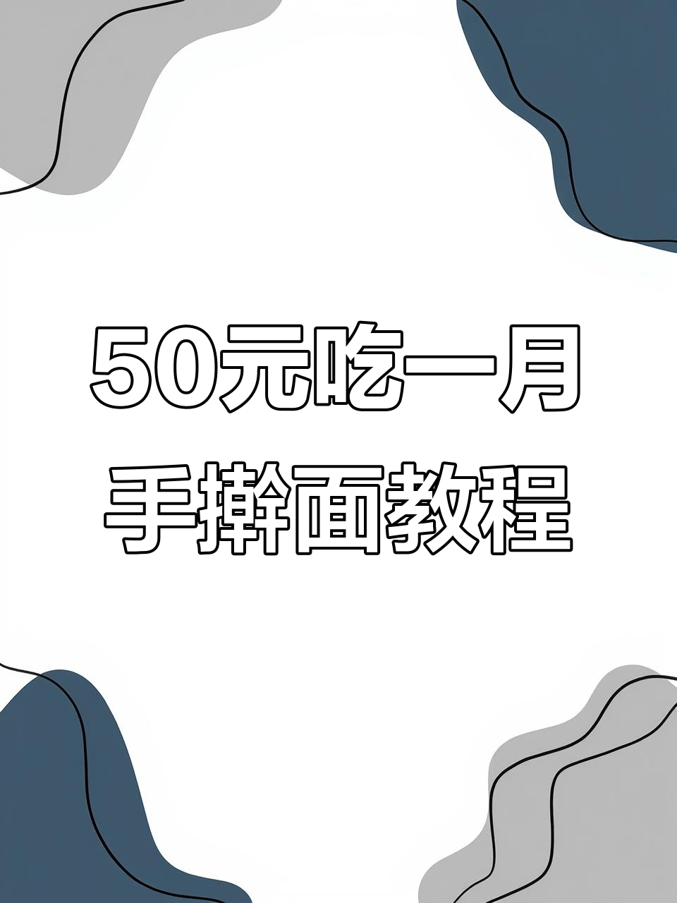 月薪0元师范生用5零园吃一个月,青椒肉丝盖浇面做法大揭秘
