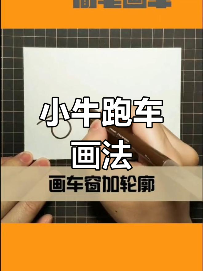兰博基尼小牛简笔画教程