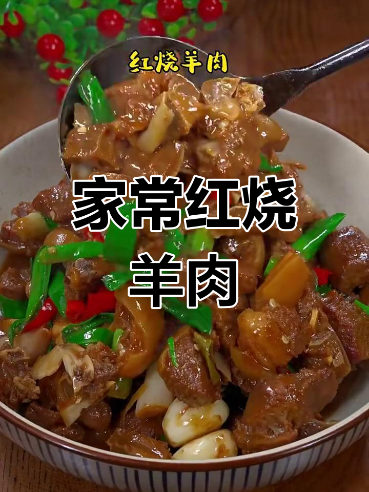 红烧羊肉家常做法,简单又美味!