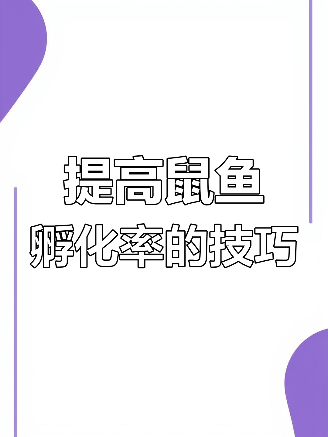 鼠鱼繁殖实验:三种方法提高孵化率,哪种最靠谱?