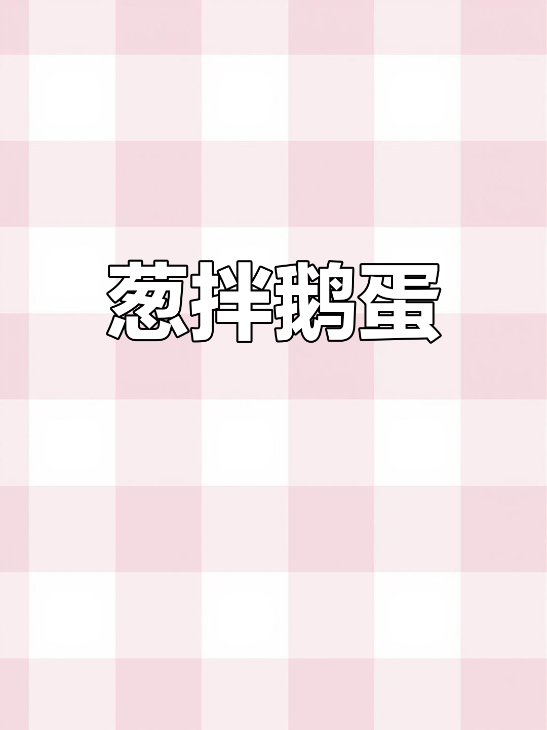 葱拌鹅蛋,简单又美味!试试这道家常新做法