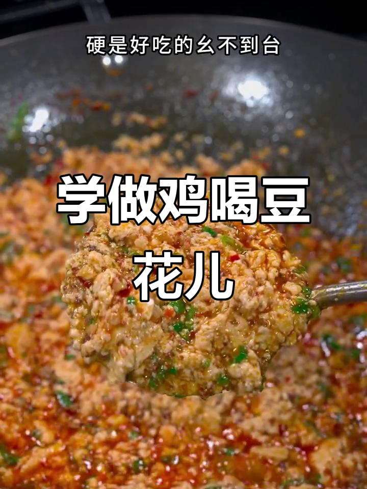 鸡哈豆花做法大揭秘,麻辣鲜香一学就会