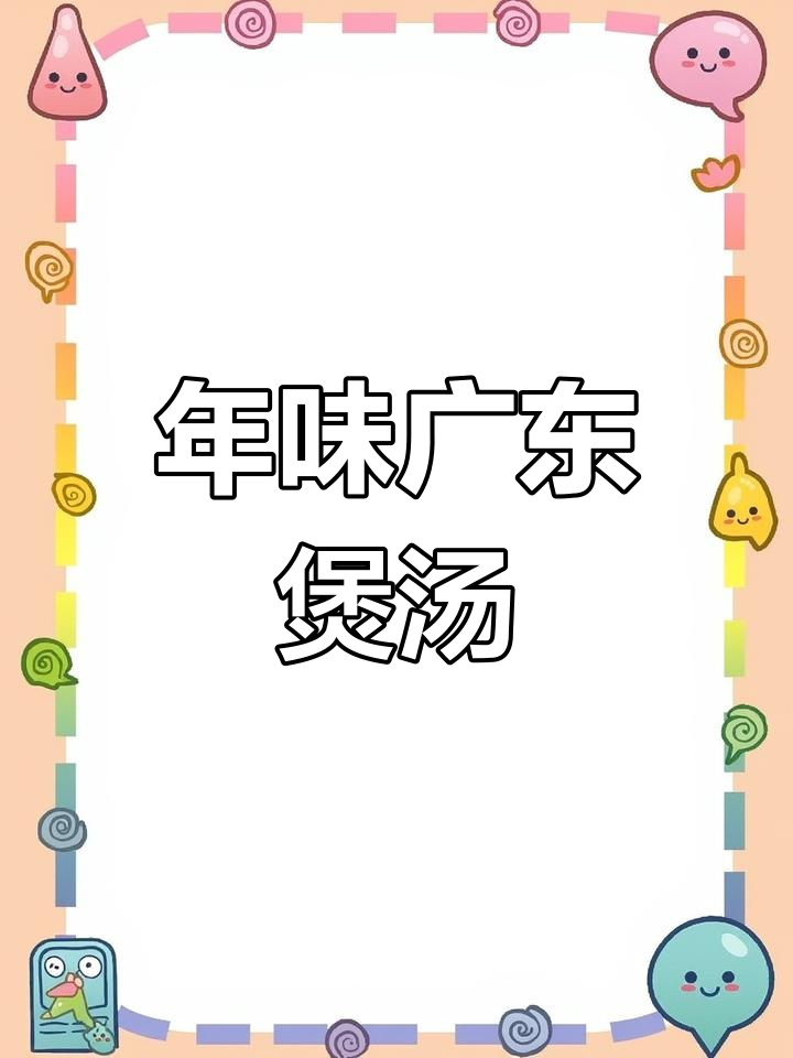 广东老火鸡汤，年味十足！腐竹、米粉搭配更美味