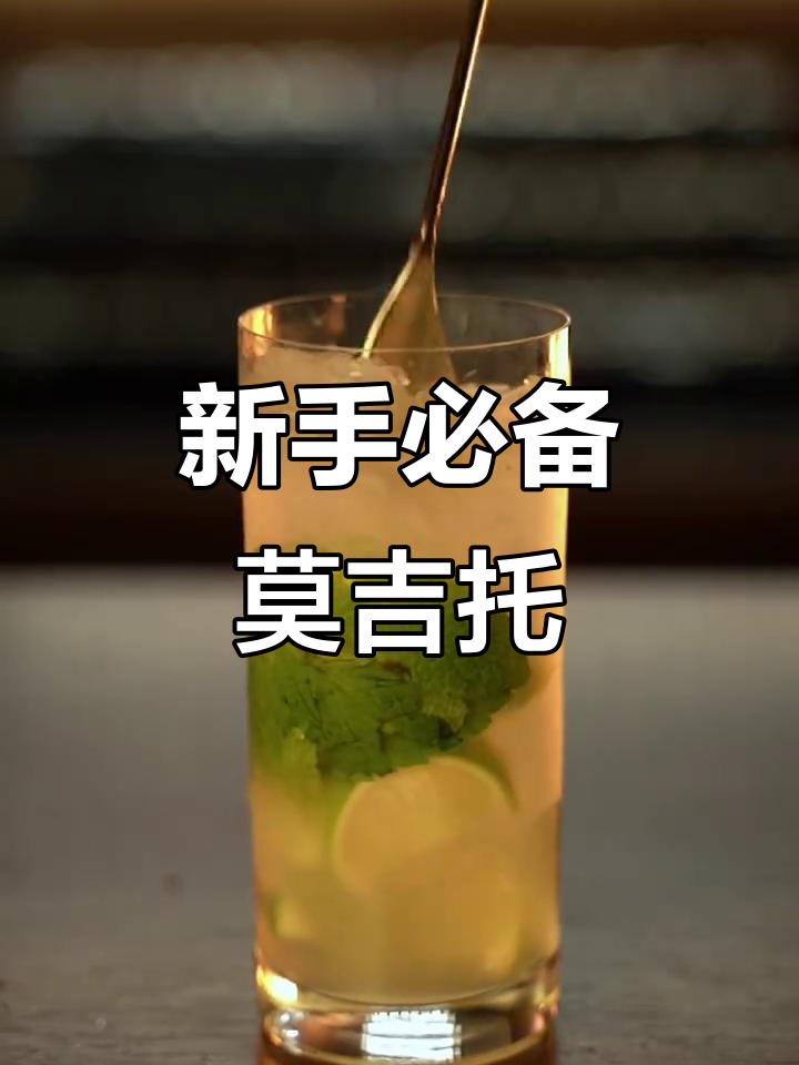 经典莫吉托鸡尾酒,新手必学调酒技巧