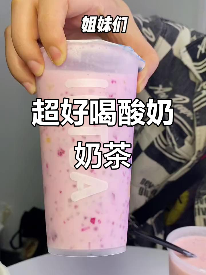 淮安这家酸奶奶茶店,酸甜口感让人无法抗拒!