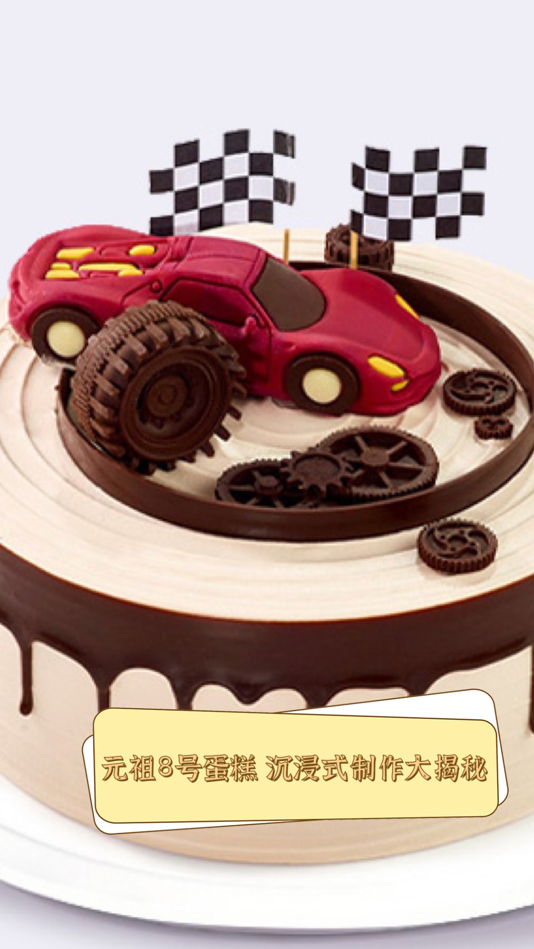 元祖8号蛋糕，沉浸式制作大揭秘