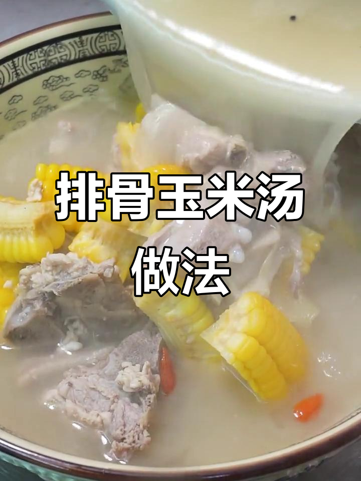 排骨玉米汤这样炖,鲜香十足!教你几个小窍门