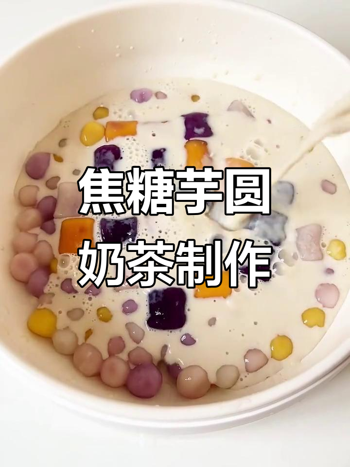 焦糖芋圆奶茶,简单又美味!秋冬季必备热饮