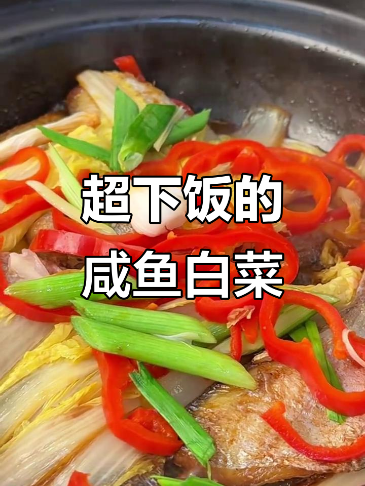 咸鱼白菜炖出美味,姜蒜红椒一锅搞定