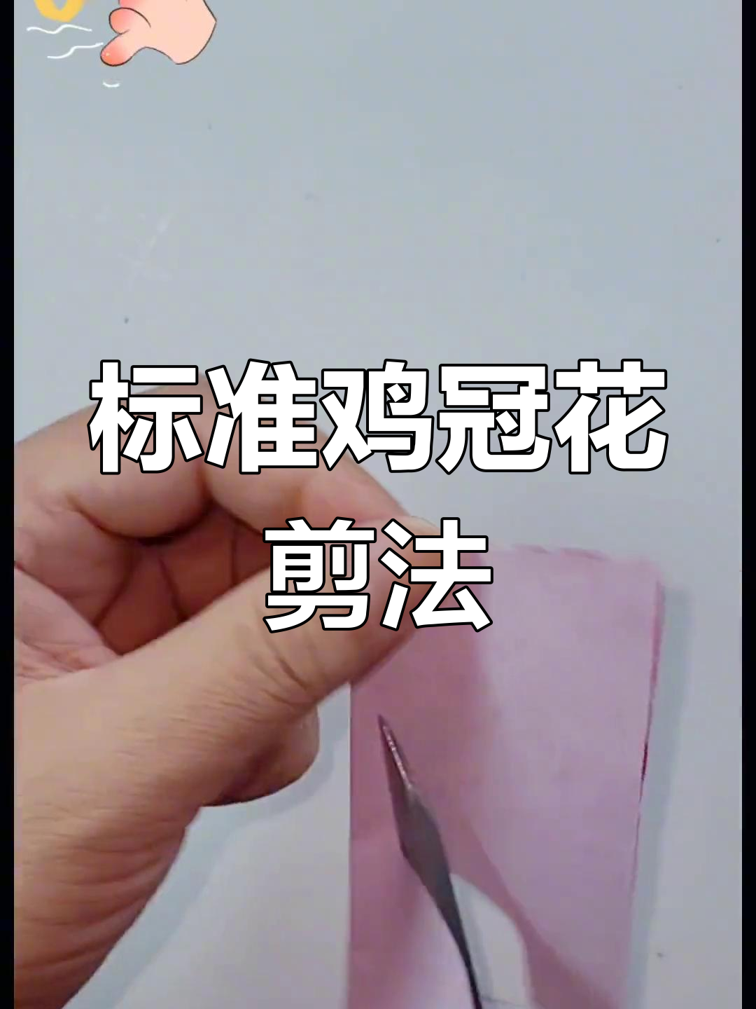 剪纸鸡冠花教程,轻松学会