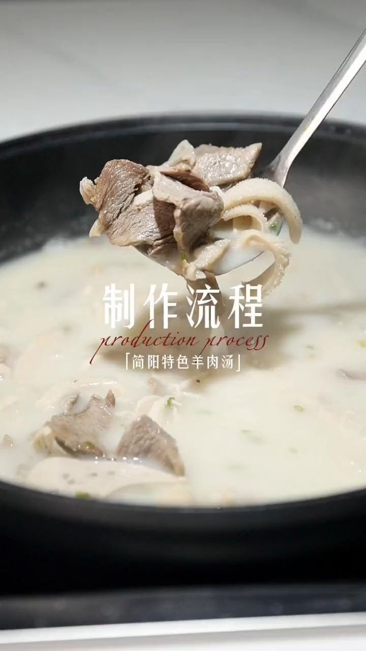 简阳特色羊肉汤制作流程