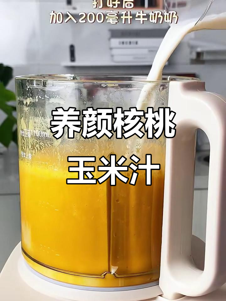核桃奶香玉米汁,早餐必备!养颜补脑又护眼