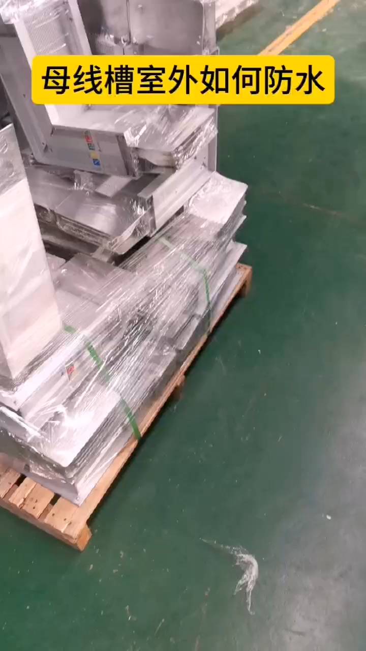 密集母线室外如何做好防水