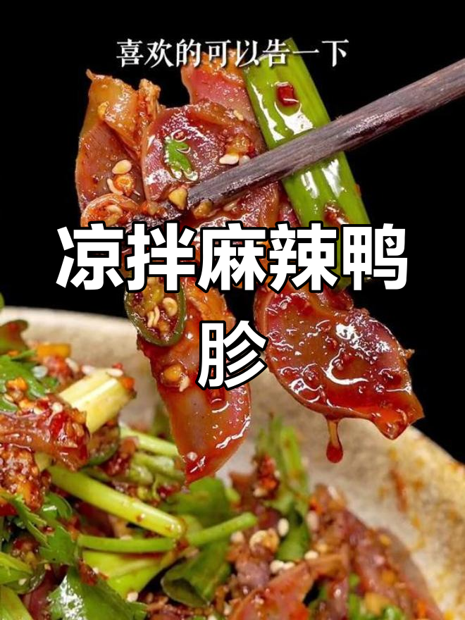 麻辣鸭胗,简单又美味