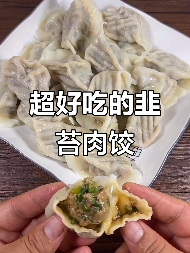 韭菜苔猪肉饺子,鲜嫩多汁的独特美味!