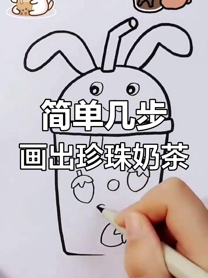 用数字1画奶茶,轻松学会简笔画