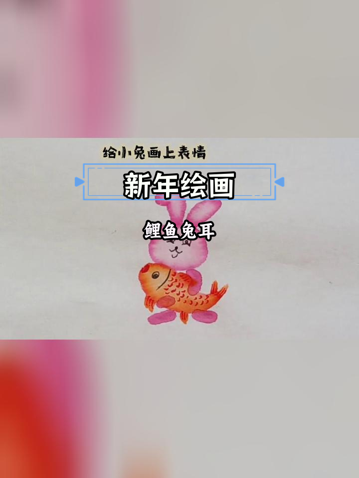 鲤鱼与兔子水彩画教程