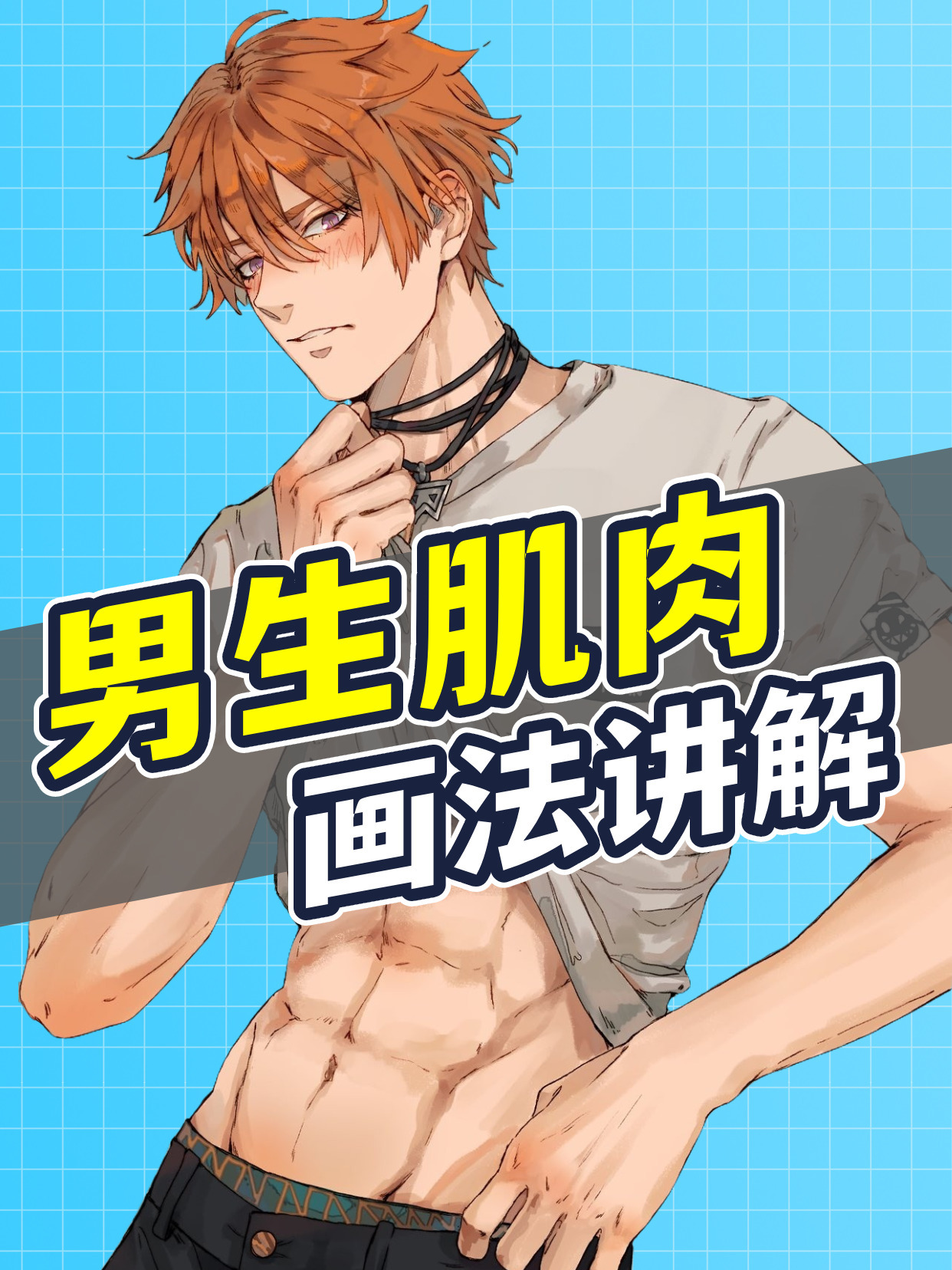 各种角度的男生肌肉画法|一看就会