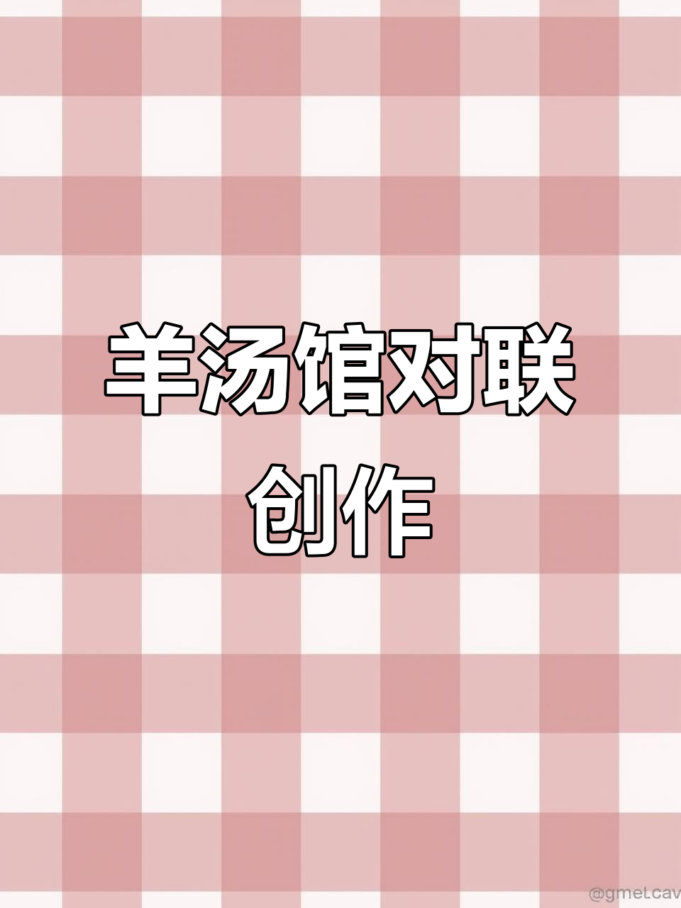 羊汤馆对联：2022年原创书法作品展示