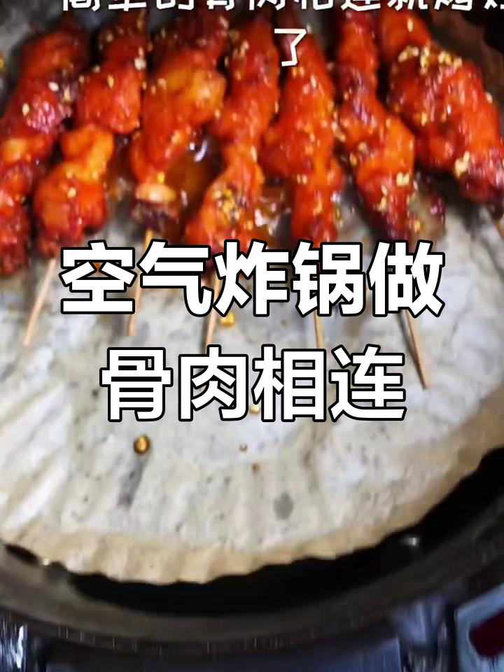 空气炸锅版骨肉相连,轻松做出美味小吃
