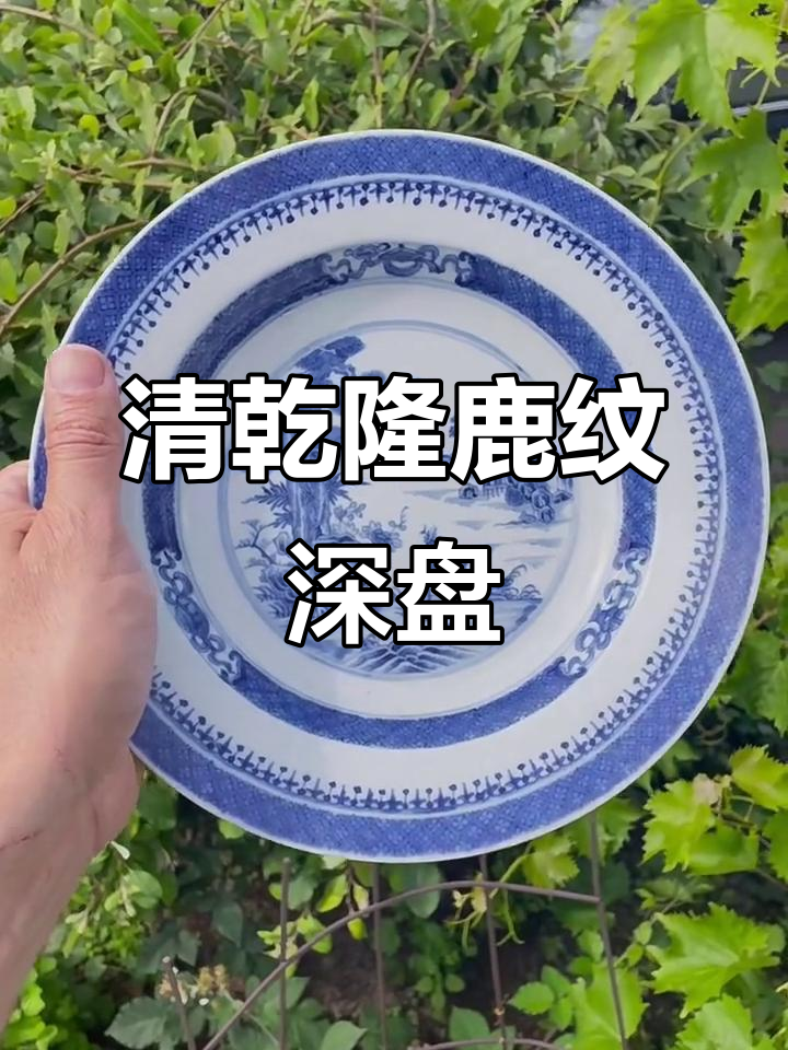 乾隆嘉庆青花鹿纹深盘,精美瓷器展现皇家风范