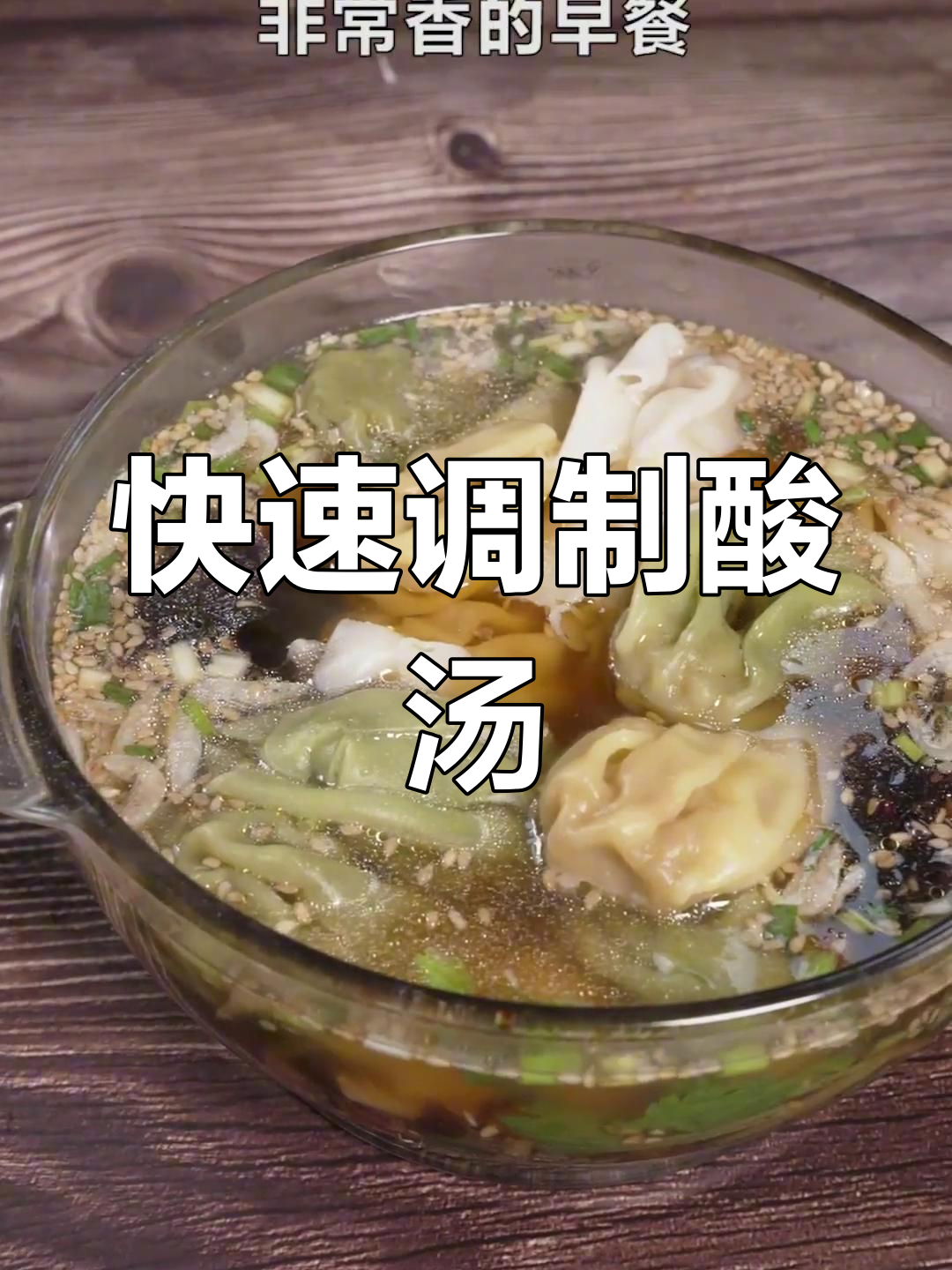 酸汤馄饨的完美调料配方