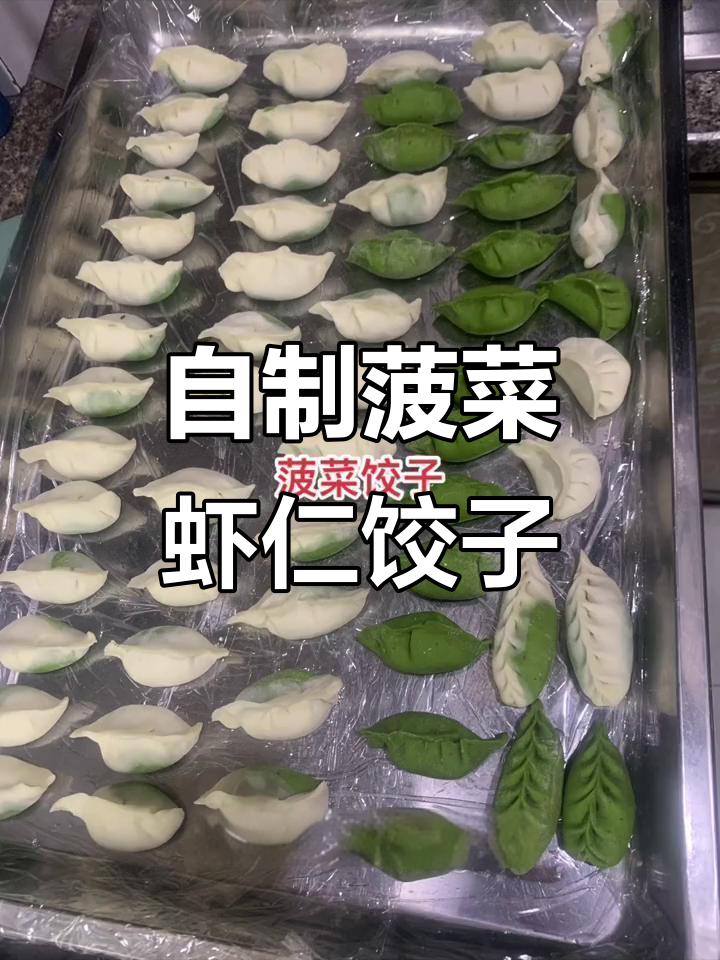 手工菠菜虾仁饺子,味道超赞!试试这款独特美味