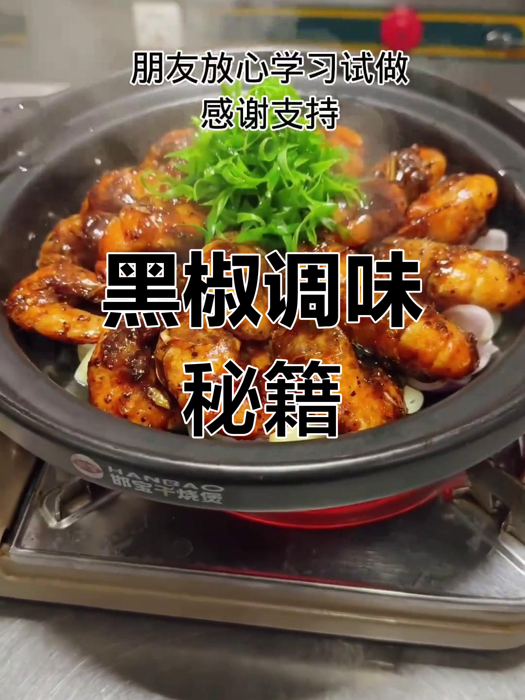 混合黑椒汁,辣味十足,调料比例精准,一试成主厨!