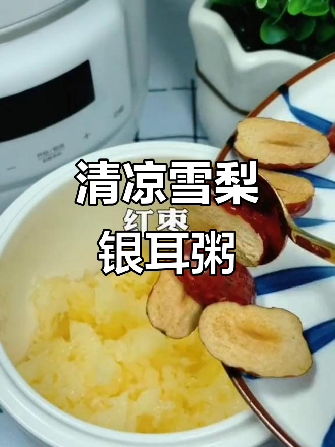 夏季清凉雪梨银耳粥,滋补不上火,开胃又解渴