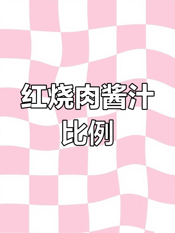 酥香红烧肉酱汁配方,多种调料完美融合