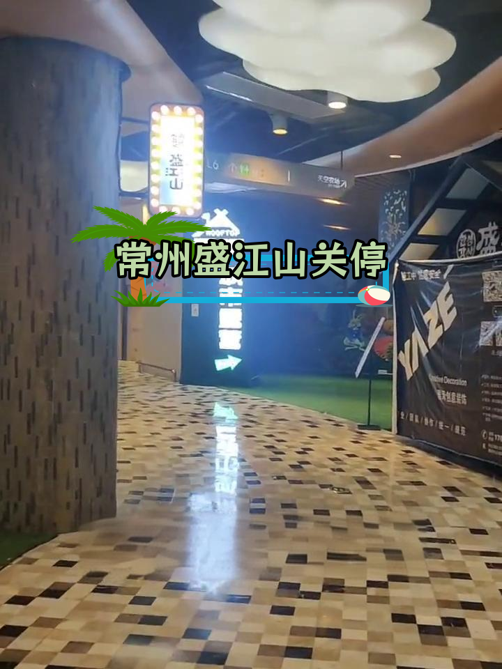 常州弘阳广场圣江山自助烤肉店关闭,仅剩环球港分店