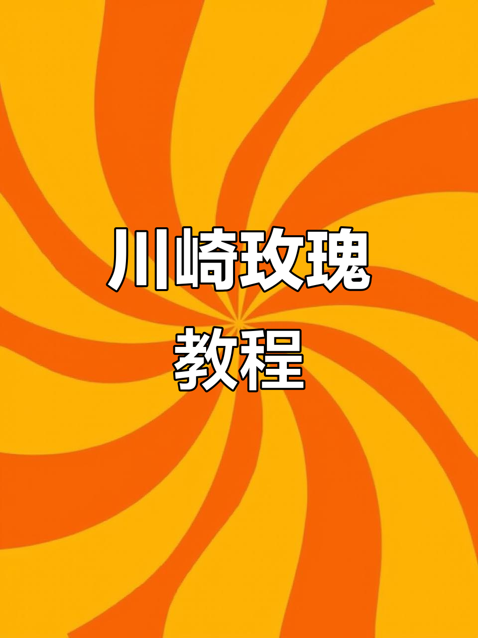 简单折纸玫瑰,母亲节送妈妈的手工礼物