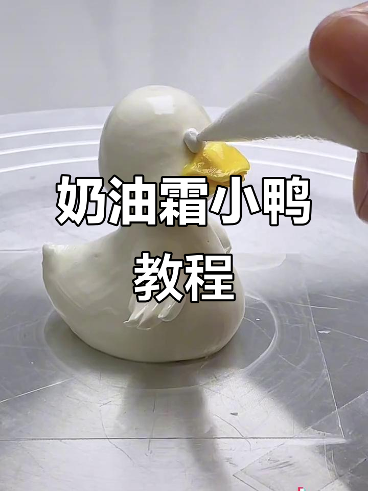 小鸭奶油霜制作,立体小动物蛋糕教学
