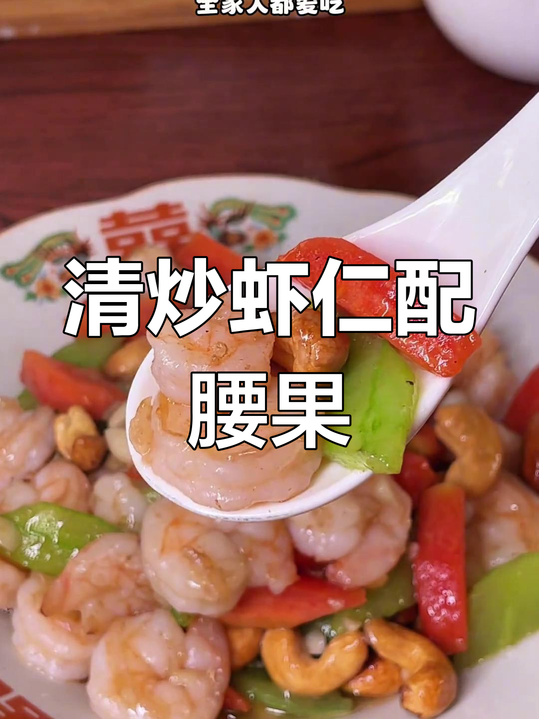 腰果炒虾仁,营养又美味,大人小孩都爱吃