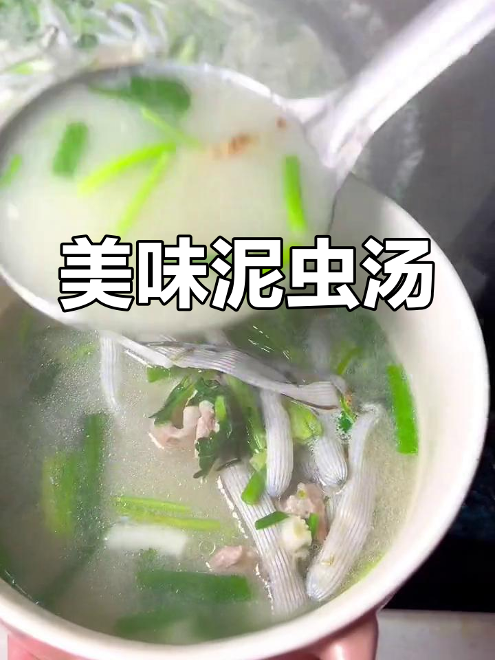 广西特色泥虫汤,鲜美营养不容错过