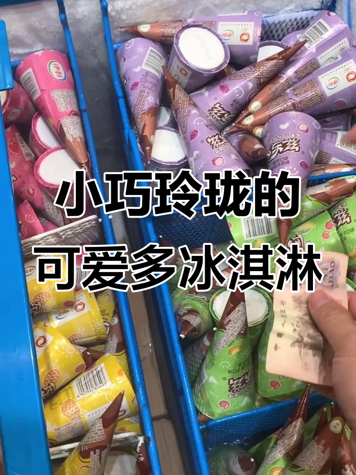 迷你可爱多冰淇淋,樱桃、苹果、草莓和巧克力味全都有
