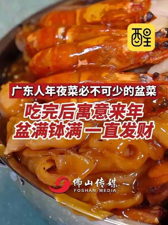 广东人年夜菜必不可少的盆菜。吃完后寓意来年盆满钵满,一直发财!(记者:佛山市新闻传媒中心记