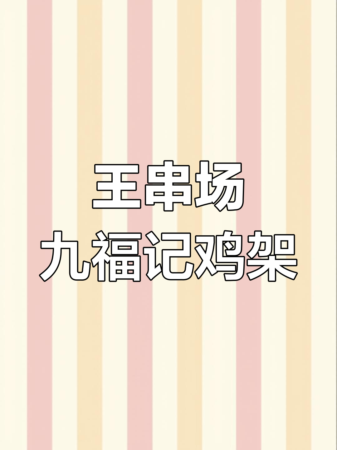 沈阳九福记熏拌鸡架,王串场店必试美味